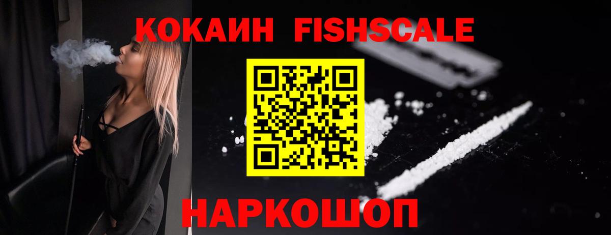 КОКАИН FishScale Дербент